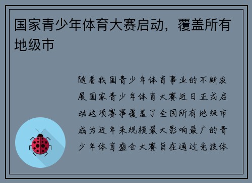 国家青少年体育大赛启动，覆盖所有地级市