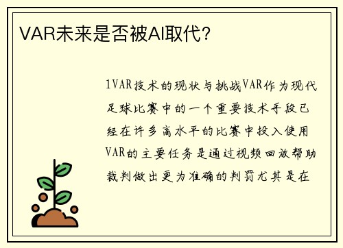 VAR未来是否被AI取代？