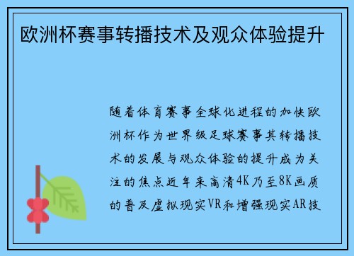 欧洲杯赛事转播技术及观众体验提升
