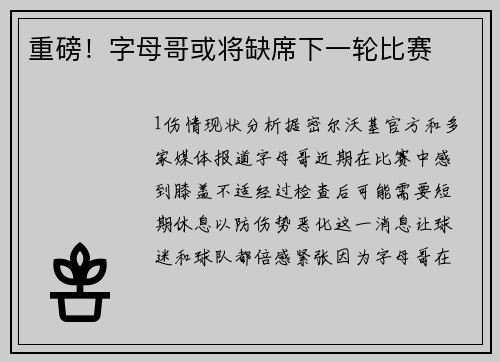 重磅！字母哥或将缺席下一轮比赛
