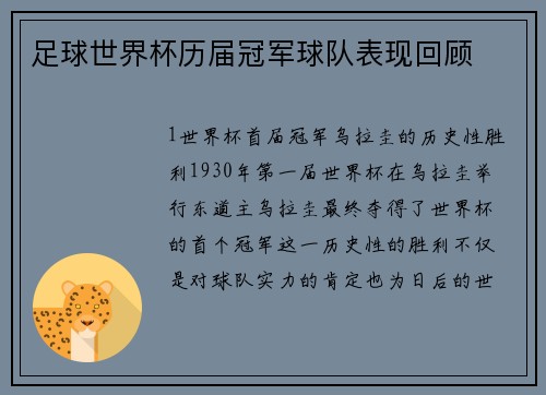 足球世界杯历届冠军球队表现回顾
