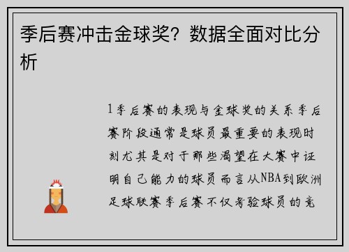 季后赛冲击金球奖？数据全面对比分析