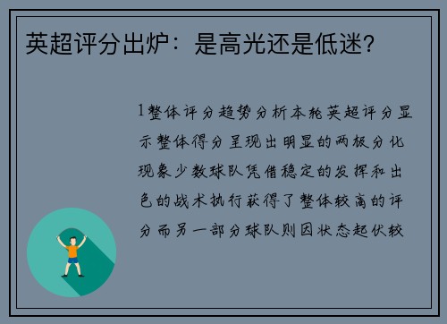 英超评分出炉：是高光还是低迷？