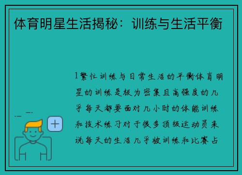 体育明星生活揭秘：训练与生活平衡