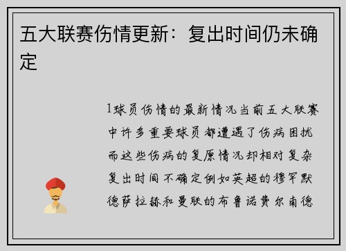 五大联赛伤情更新：复出时间仍未确定