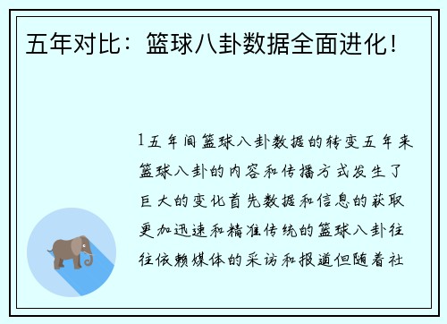 五年对比：篮球八卦数据全面进化！