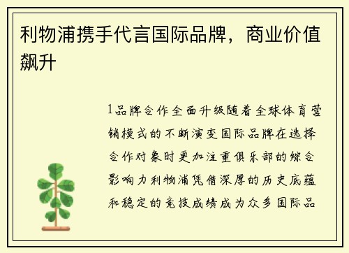 利物浦携手代言国际品牌，商业价值飙升