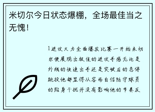 米切尔今日状态爆棚，全场最佳当之无愧！
