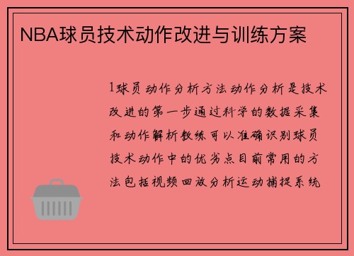 NBA球员技术动作改进与训练方案