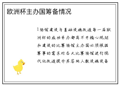 欧洲杯主办国筹备情况