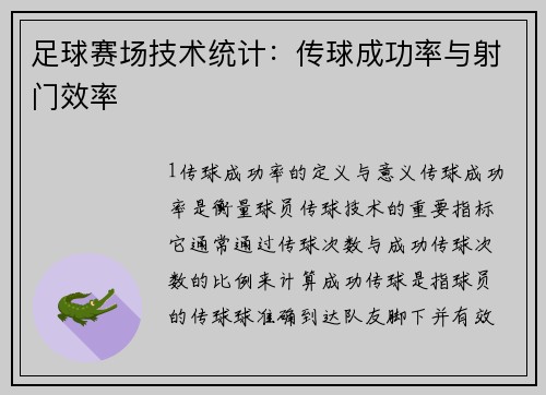 足球赛场技术统计：传球成功率与射门效率