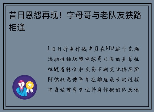 昔日恩怨再现！字母哥与老队友狭路相逢