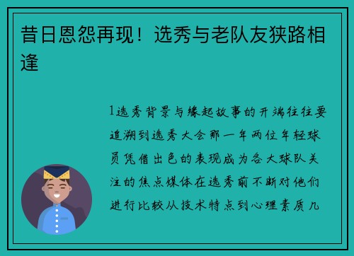 昔日恩怨再现！选秀与老队友狭路相逢