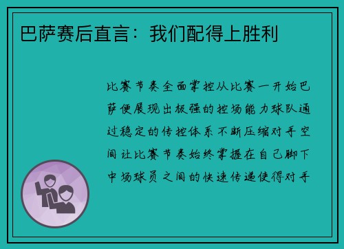 巴萨赛后直言：我们配得上胜利