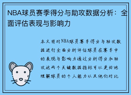 NBA球员赛季得分与助攻数据分析：全面评估表现与影响力