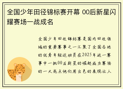 全国少年田径锦标赛开幕 00后新星闪耀赛场一战成名