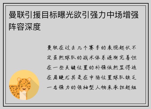 曼联引援目标曝光欲引强力中场增强阵容深度