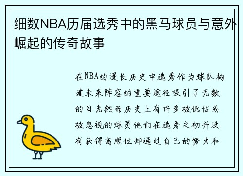 细数NBA历届选秀中的黑马球员与意外崛起的传奇故事