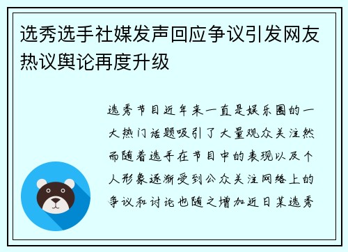 选秀选手社媒发声回应争议引发网友热议舆论再度升级
