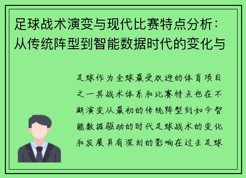 足球战术演变与现代比赛特点分析：从传统阵型到智能数据时代的变化与挑战