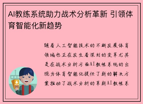 AI教练系统助力战术分析革新 引领体育智能化新趋势