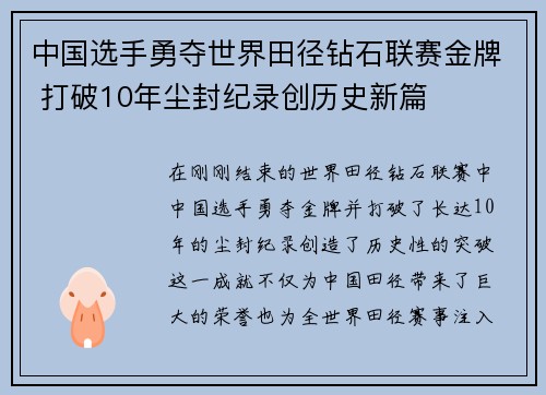 中国选手勇夺世界田径钻石联赛金牌 打破10年尘封纪录创历史新篇