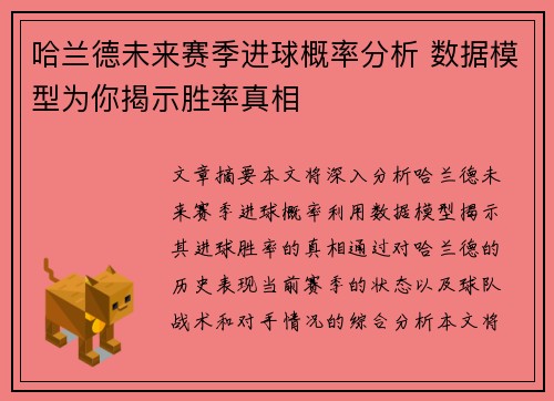 哈兰德未来赛季进球概率分析 数据模型为你揭示胜率真相