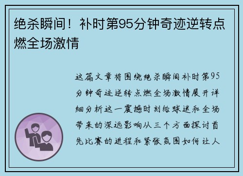 绝杀瞬间！补时第95分钟奇迹逆转点燃全场激情