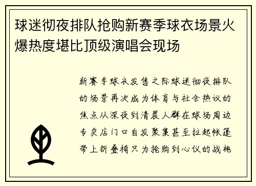 球迷彻夜排队抢购新赛季球衣场景火爆热度堪比顶级演唱会现场