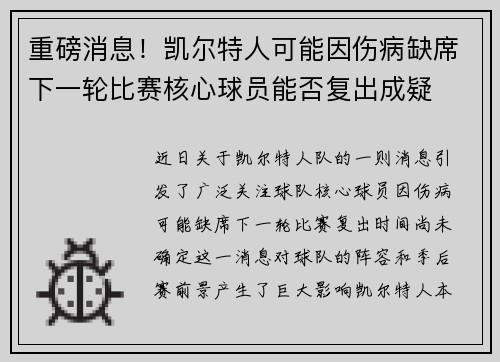 重磅消息！凯尔特人可能因伤病缺席下一轮比赛核心球员能否复出成疑