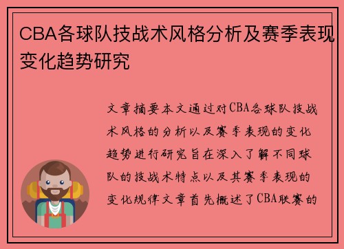 CBA各球队技战术风格分析及赛季表现变化趋势研究