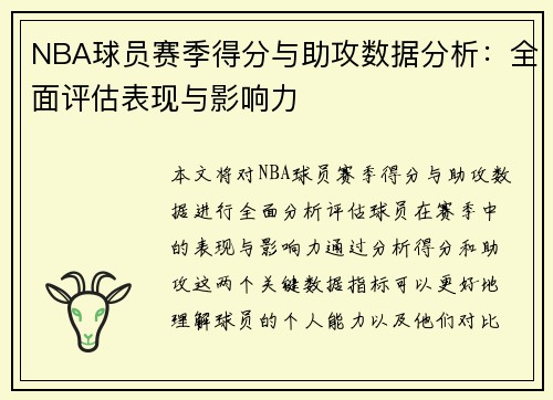 NBA球员赛季得分与助攻数据分析：全面评估表现与影响力
