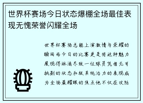 世界杯赛场今日状态爆棚全场最佳表现无愧荣誉闪耀全场