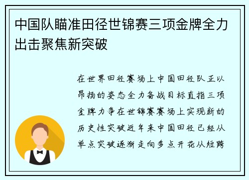 中国队瞄准田径世锦赛三项金牌全力出击聚焦新突破