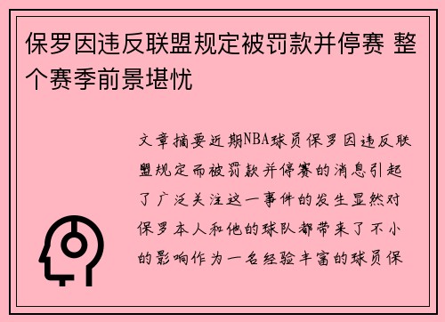 保罗因违反联盟规定被罚款并停赛 整个赛季前景堪忧