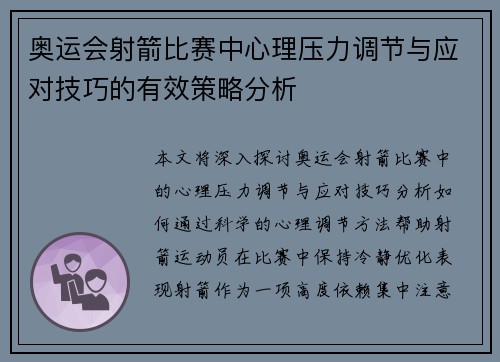 奥运会射箭比赛中心理压力调节与应对技巧的有效策略分析